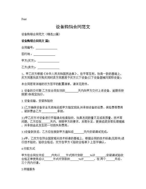 设备购销合同范文25篇