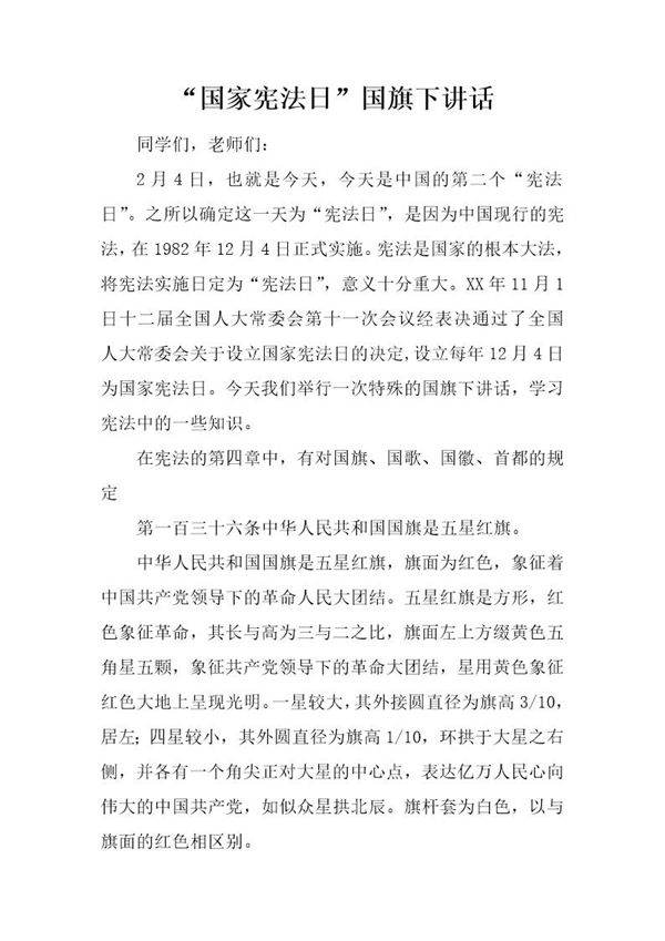 国家宪法日国旗下讲话