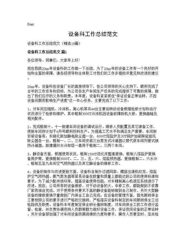 设备科工作总结范文19篇