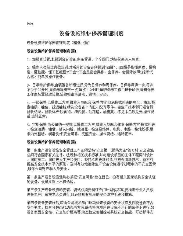 设备设施维护保养管理制度35篇