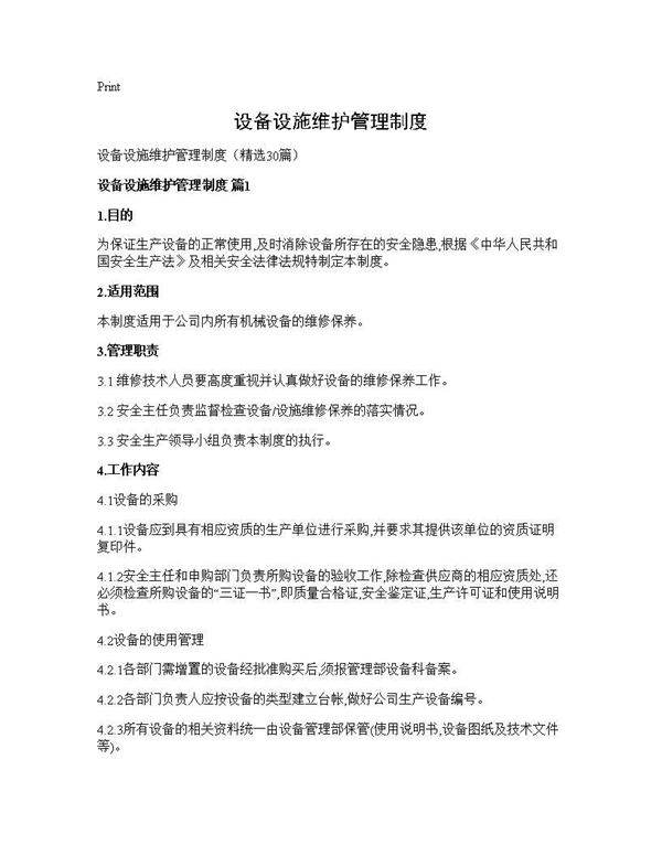设备设施维护管理制度30篇
