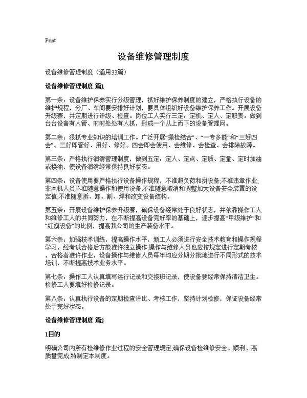 设备维修管理制度33篇