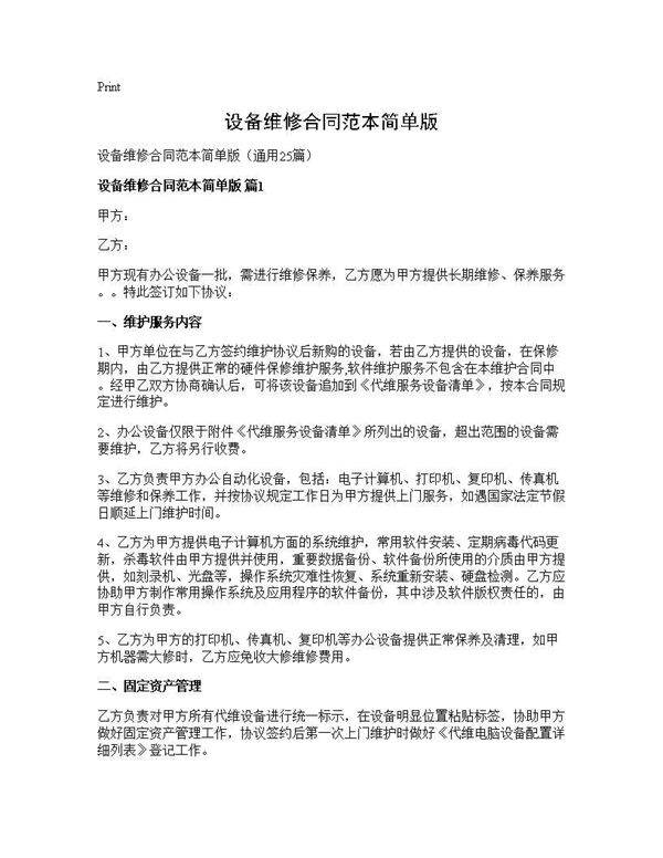 设备维修合同范本简单版25篇