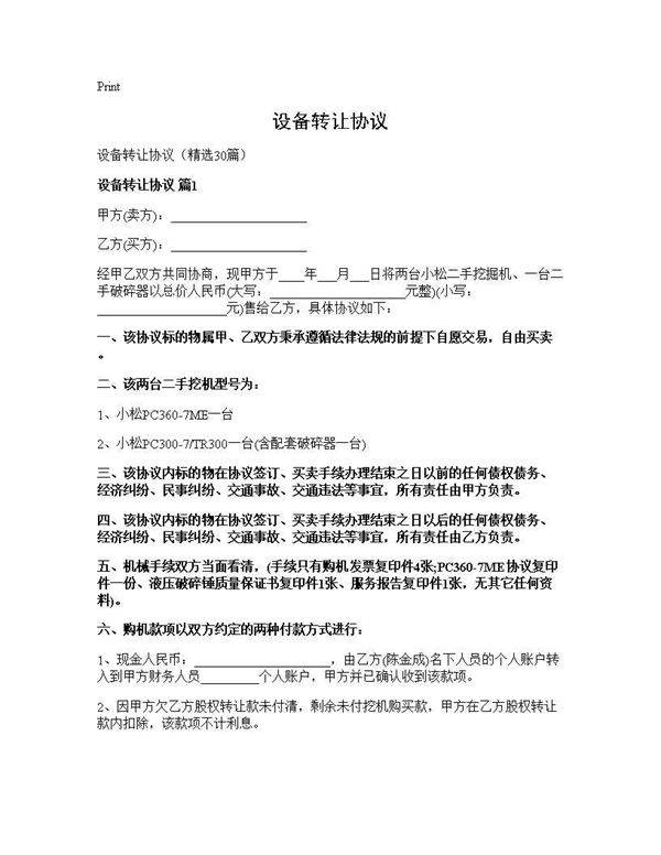 设备转让协议30篇