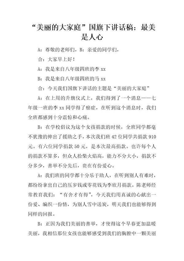 美丽的大家庭国旗下讲话稿 最美是人心