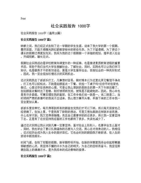 社会实践报告 1000字28篇