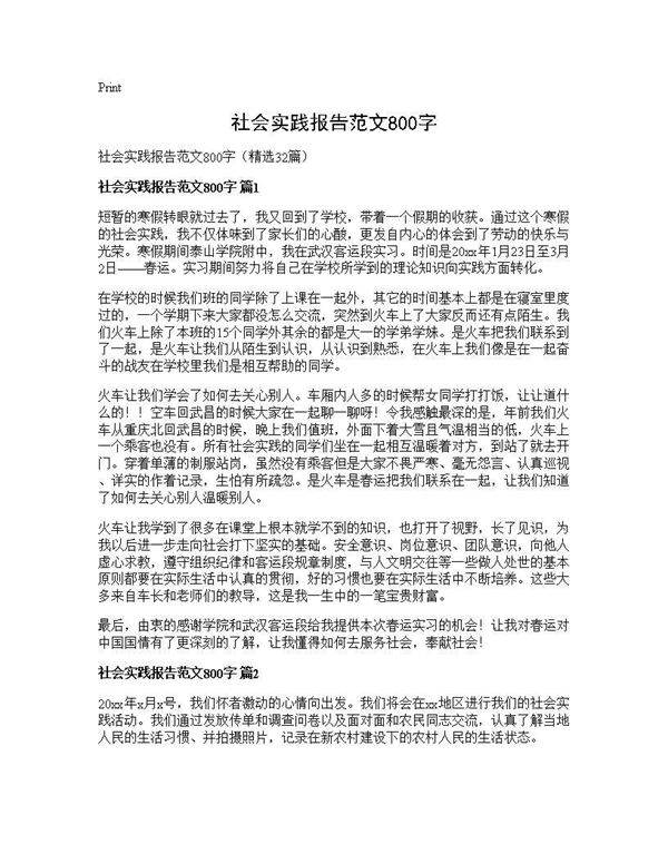 社会实践报告范文800字32篇