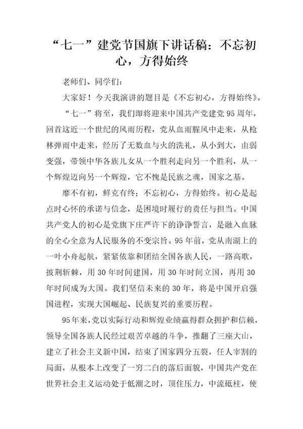 七一建党节国旗下讲话稿 不忘初心,方得始终
