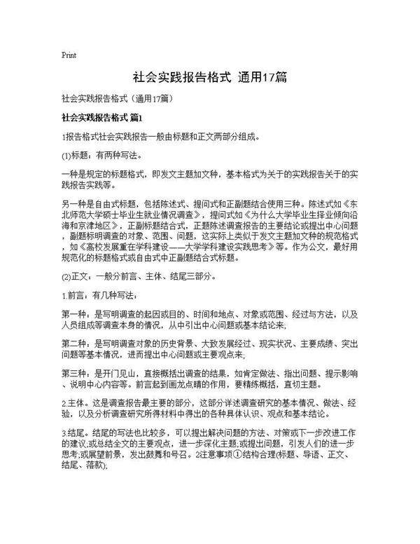社会实践报告格式(通用17篇)