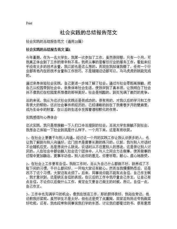 社会实践的总结报告范文28篇
