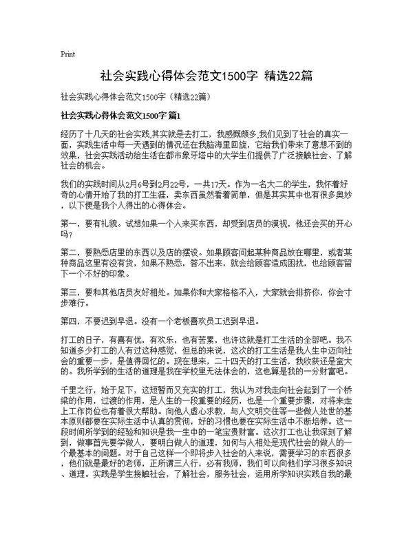 社会实践心得体会范文1500字(精选22篇)