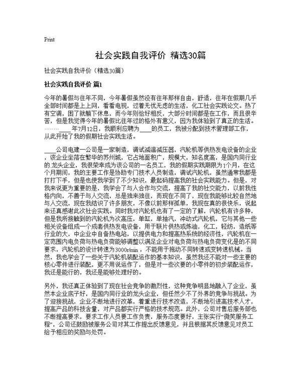 社会实践自我评价(精选30篇)