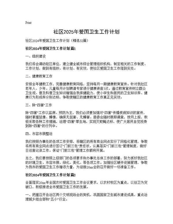 社区2025年爱国卫生工作计划32篇
