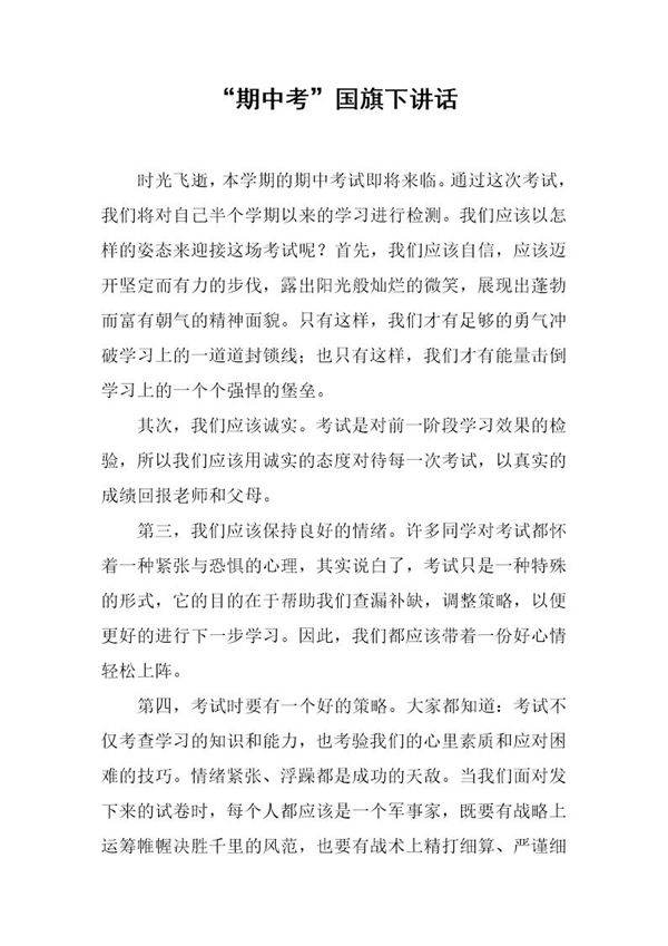 期中考国旗下讲话