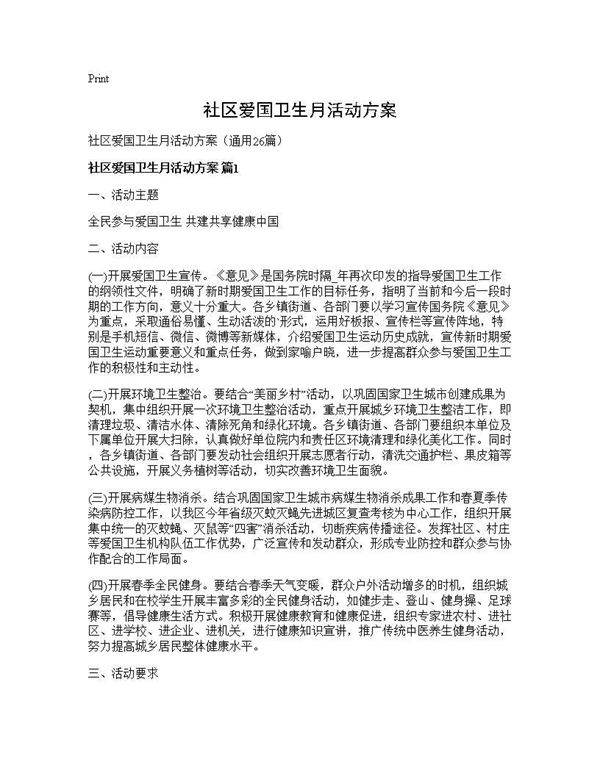 社区爱国卫生月活动方案26篇