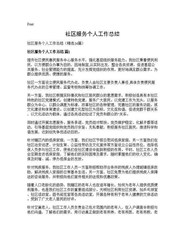 社区服务个人工作总结34篇