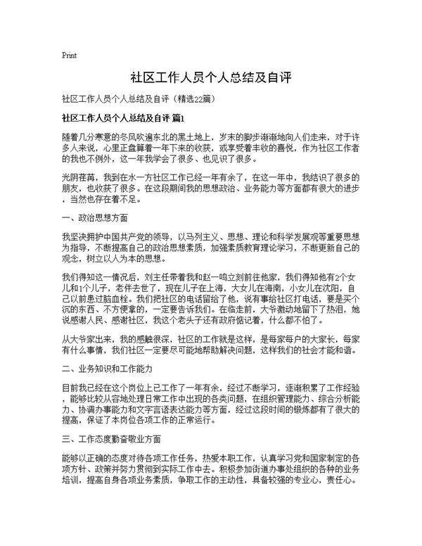 社区工作人员个人总结及自评22篇