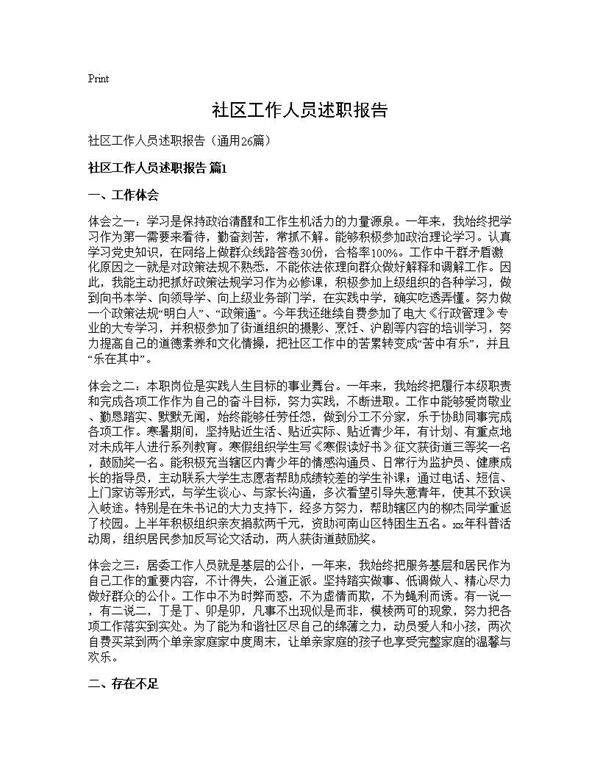 社区工作人员述职报告26篇