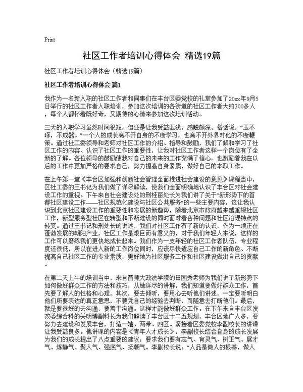 社区工作者培训心得体会(精选19篇)