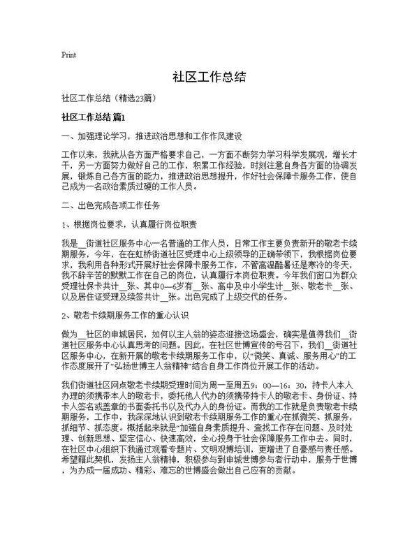 社区工作总结23篇