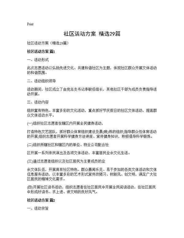 社区活动方案(精选29篇)