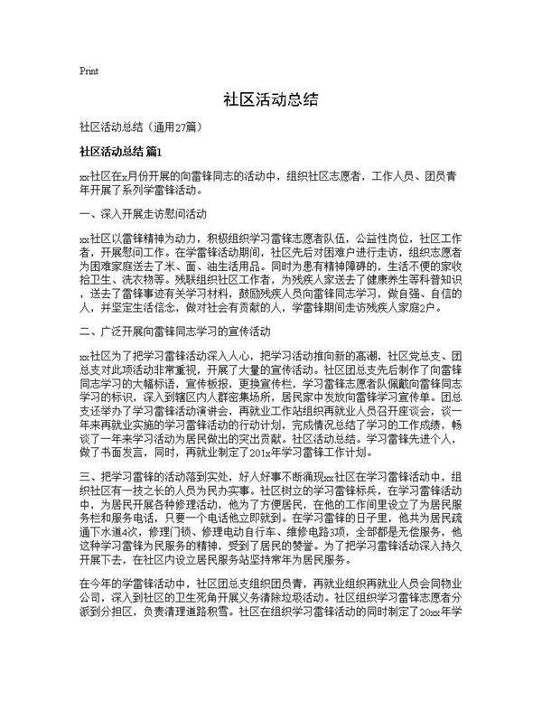 社区活动总结27篇