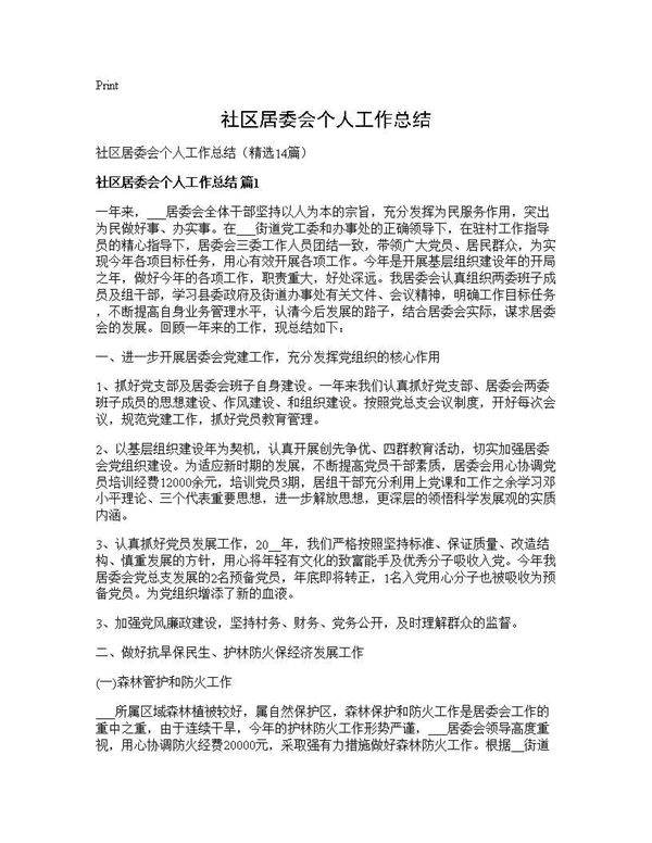 社区居委会个人工作总结14篇