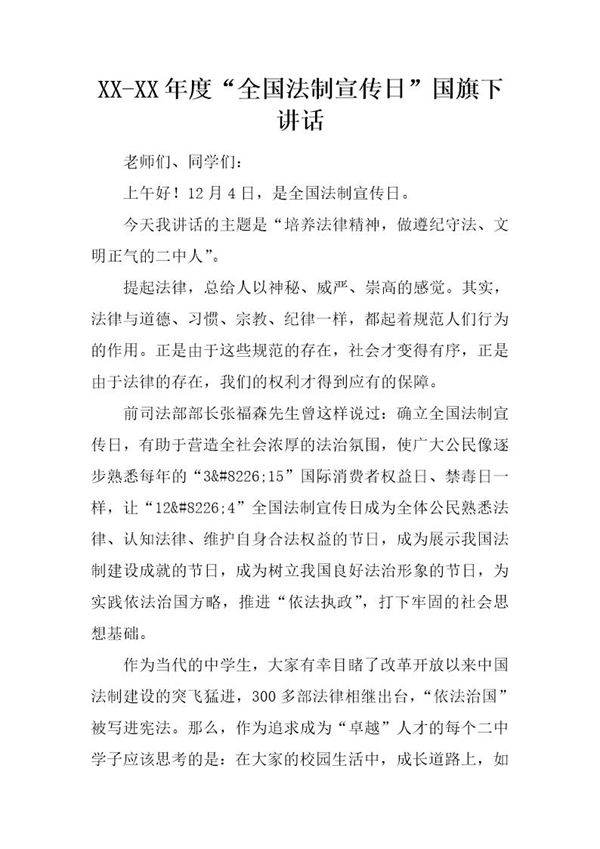 全国法制宣传日国旗下讲话