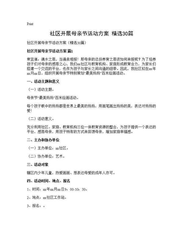 社区开展母亲节活动方案(精选30篇)