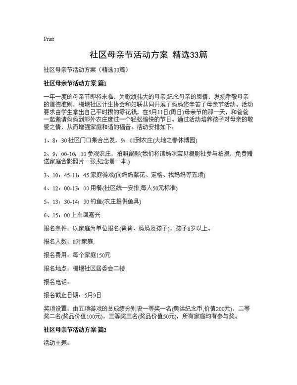 社区母亲节活动方案(精选33篇)