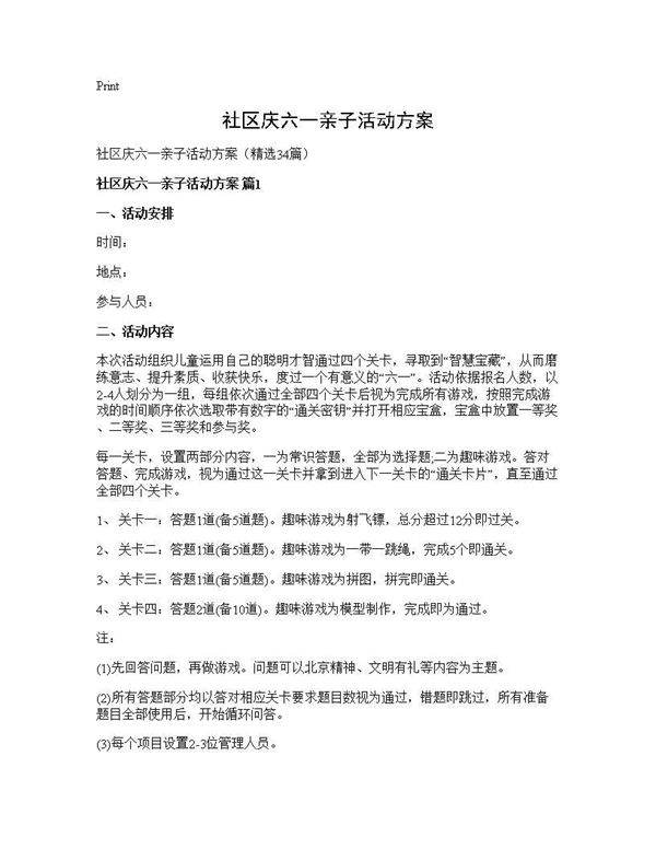社区庆六一亲子活动方案34篇