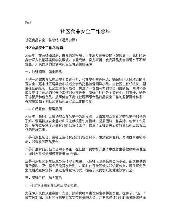 社区食品安全工作总结30篇