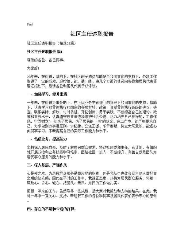 社区主任述职报告26篇