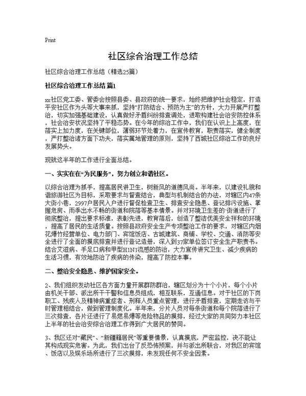 社区综合治理工作总结25篇