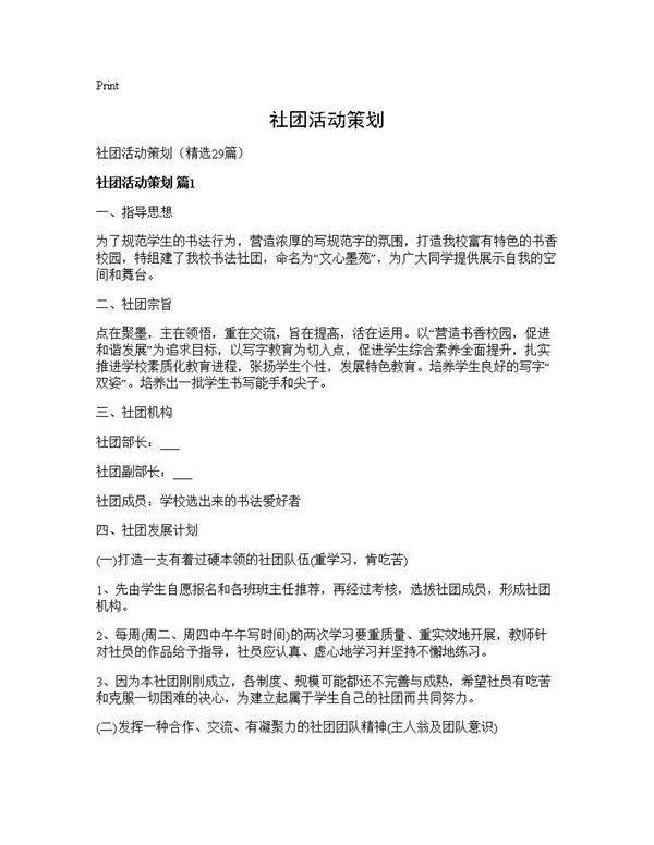社团活动策划29篇