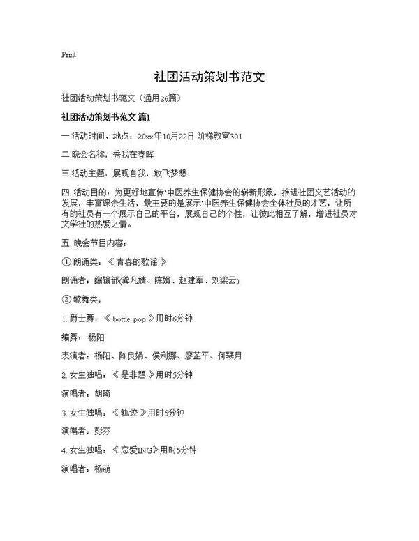 社团活动策划书范文26篇
