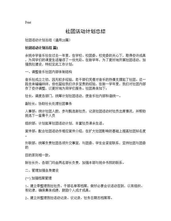 社团活动计划总结28篇