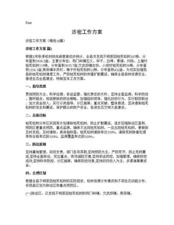 涉密工作方案18篇