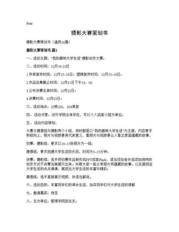 摄影大赛策划书26篇