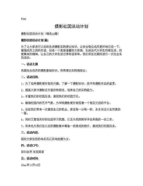 摄影社团活动计划28篇