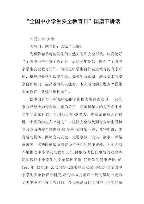 全国中小学生安全教育日国旗下讲话