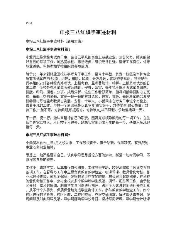 申报三八红旗手事迹材料31篇
