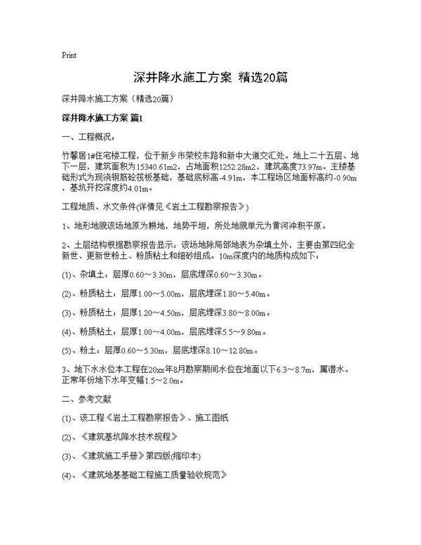 深井降水施工方案(精选20篇)
