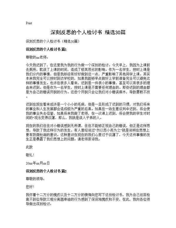 深刻反思的个人检讨书(精选30篇)