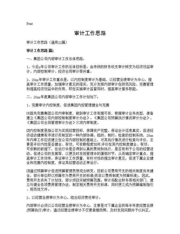 审计工作思路22篇