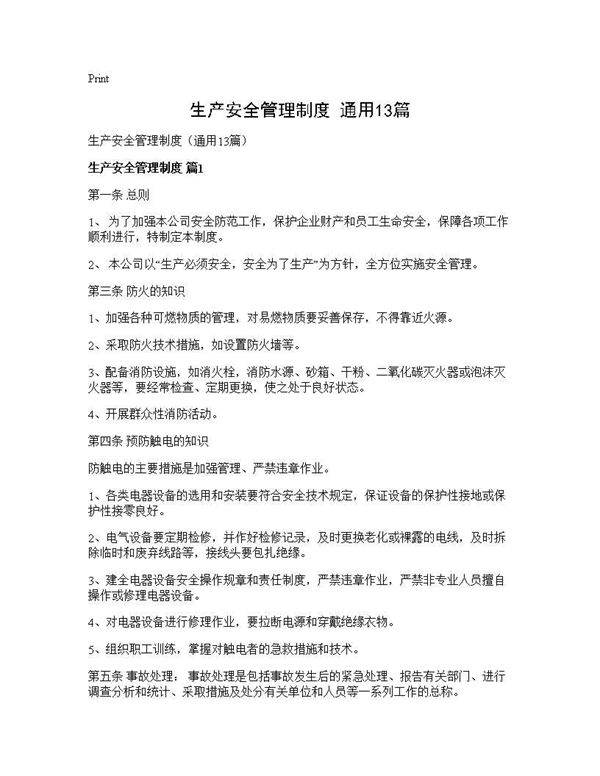 生产安全管理制度(通用13篇)