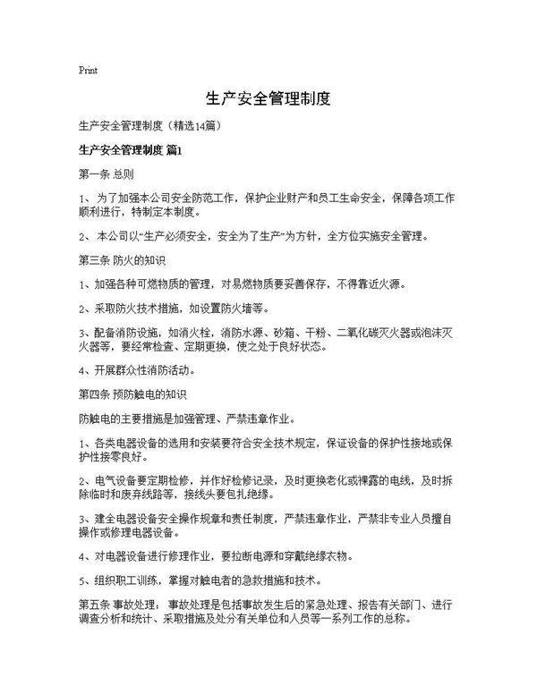 生产安全管理制度14篇