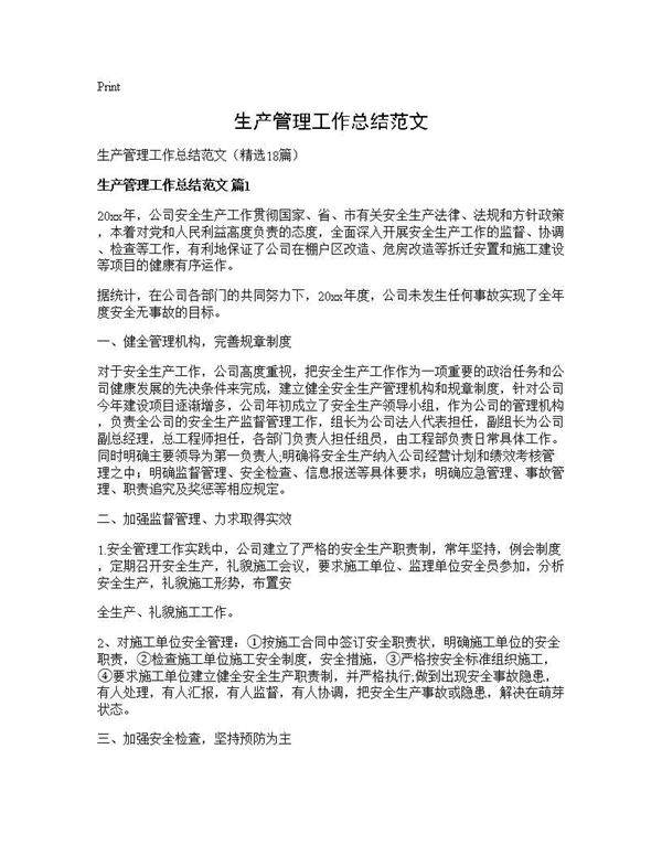 生产管理工作总结范文18篇