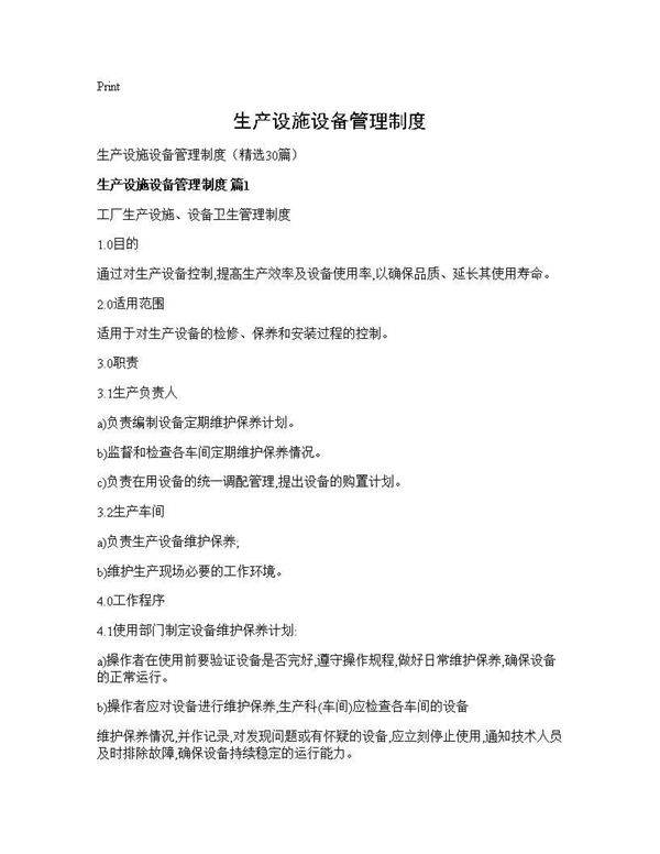 生产设施设备管理制度30篇
