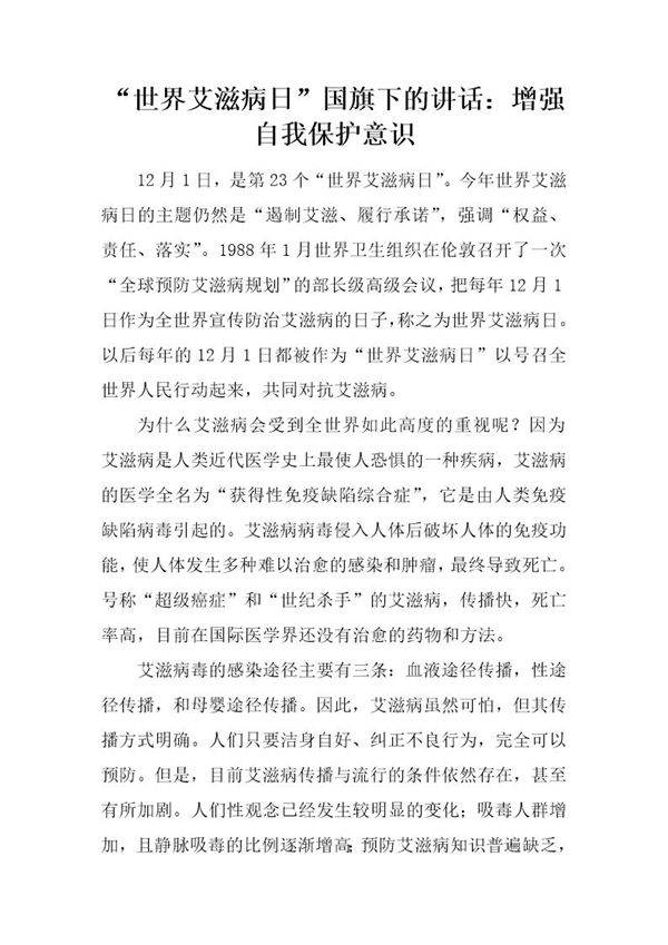 世界艾滋病日国旗下的讲话 增强自我保护意识